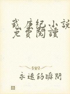 武庚纪小说全文免费阅读