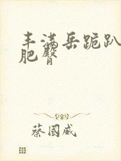 丰满岳跪趴高撅肥臀