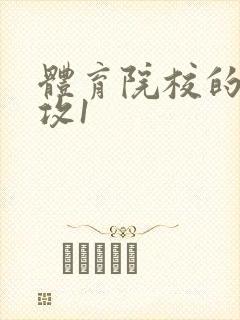 体育院校的大猛攻1封面