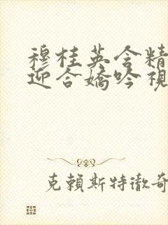 穆桂英含精肉臀迎合娇吟视频封面