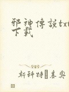 邪神传说txt下载