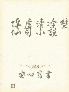 俘虏清冷双性美仙司小说