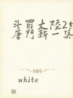 斗罗大陆2绝世唐门新一集