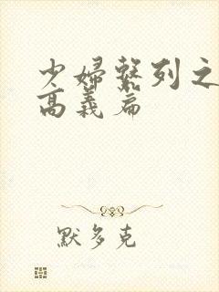 少妇系列之白洁高义篇