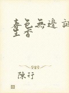 春色无边 谜骨生香