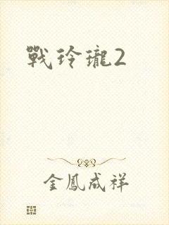 战玲珑2封面