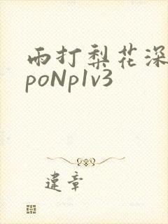 雨打梨花深闭门poNp1v3