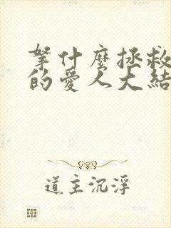 拿什么拯救你我的爱人大结局