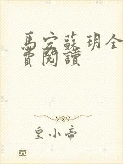 马宏苏玥全文免费阅读