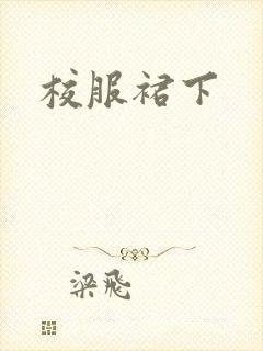 校服裙下