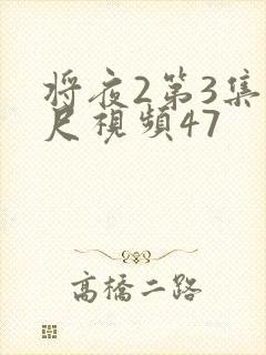 将夜2第3集大尺视频47