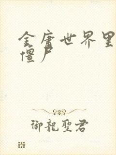 金庸世界里的小僵尸