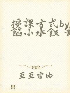 授课方式by肉馅小水饺 笔趣阁