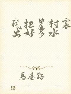 我把农村寡妇日出好多水