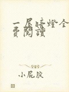 一屋暗灯全文免费阅读