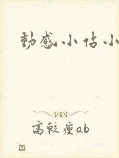 动感小站小蝶封面