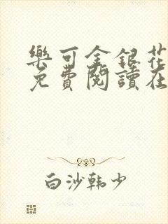 乐可金银花全文免费阅读在线笔趣阁软件有广