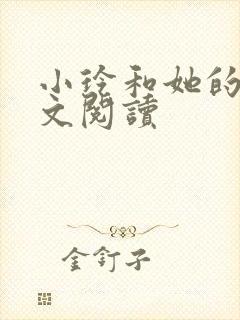 小玲和她的公全文阅读