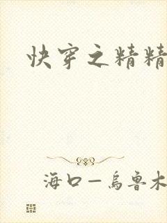 快穿之精精有味