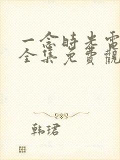 一念时光电视剧全集免费观看封面