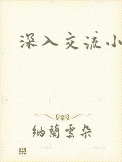 深入交流小说