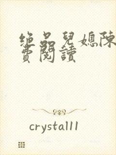 绝品儿媳陈婷免费阅读