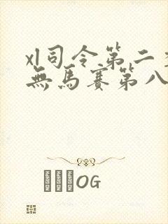 xl司令第二季无马赛第八集