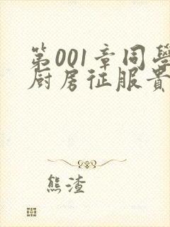 第001章同学厨房征服贵妇