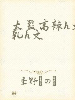 太监高辣h文乱乳h文