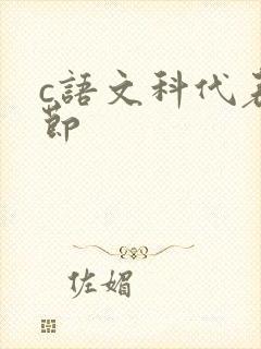 c语文科代表一节