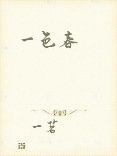一色春封面