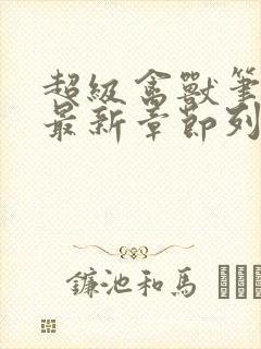 超级禽兽笔趣阁最新章节列表