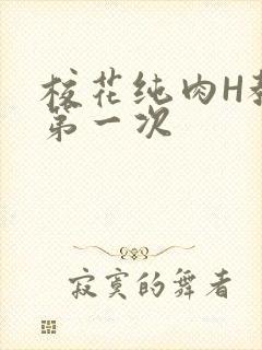 校花纯肉H教室第一次