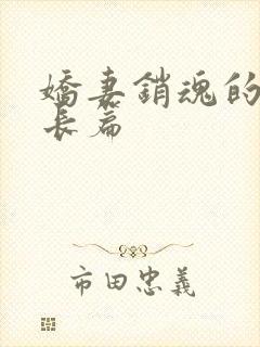 娇妻销魂的交换长篇