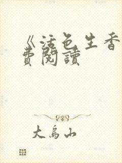 《活色生香》免费阅读