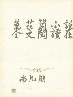 万花筒小说免费全文阅读在线封面