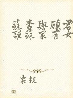 苏杳与顾君亦小说苏家有女免费阅读