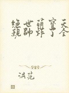 绝世萌宝天才娘亲帅炸了全文免费封面