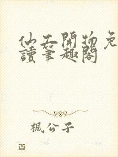 仙工开物免费阅读笔趣阁