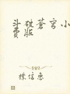 斗破苍穹小说免费版