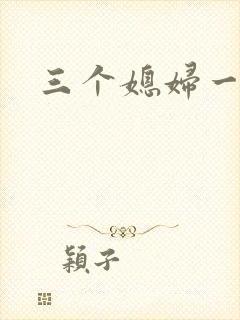 三个媳妇一锅烩