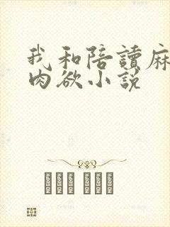 我和陪读麻麻的肉欲小说