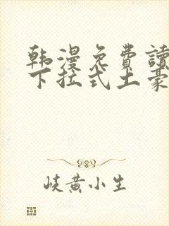 韩漫免费读漫画下拉式土豪漫封面