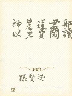 神农道君哪里可以免费阅读