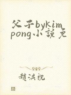 父子bykimpong小说免费阅读笔趣阁封面