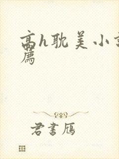 高h耽美小说推荐