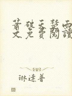 萧破天楚雨馨全文免费阅读封面