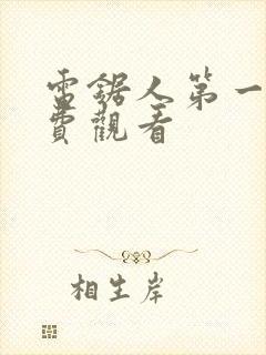 电锯人第一季免费观看