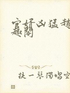 官婿凶猛赵阳笔趣阁