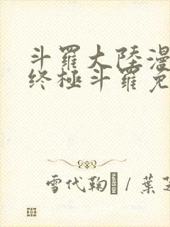 斗罗大陆漫画4终极斗罗免费观看